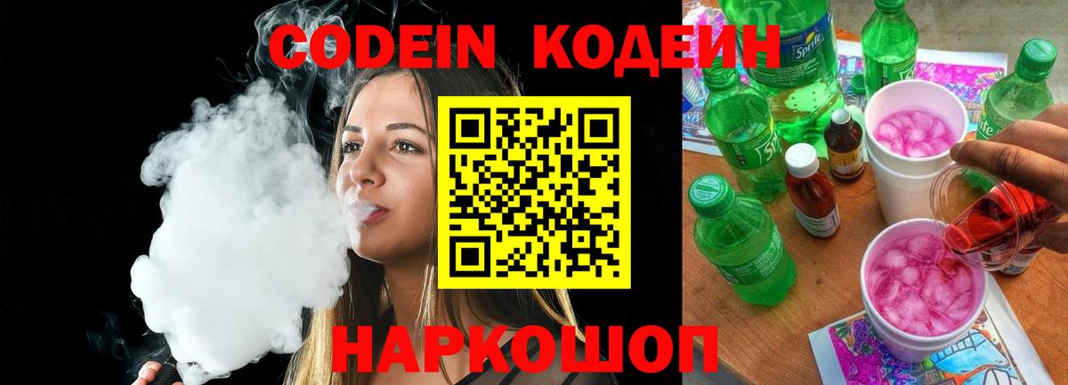 Каменск-Шахтинский  Кодеиновый сироп Lean напиток Lean (лин)  Codein напиток Lean (лин)  Вход с VPN 